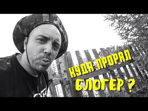 Видео: Что случилось? Куда пропал? Что теперь будет?