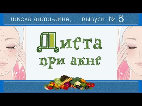 Видео: Питание при акне | БЕЗМОЛОЧНАЯ диета | 🍏🍆🍅 Примерное меню