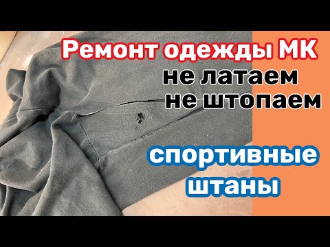 Видео: ✂️СПОРТИВНЫЕ БРЮКИ..ИЗНОС ДЫРКИ🔺КАК ПОЧИНИТЬ …Мой Опыт