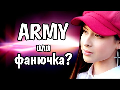 Видео: Чем АРМИ BTS отличаются от фанючек BTS | ТЕСТ на АРМИ
