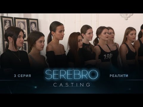 Видео: SEREBRO CASTING #3 серия / Ведущие Ольга Серябкина и Ильшат Шабаев