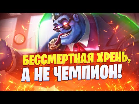 Видео: БЕССМЕРТНАЯ ХРЕНЬ, А НЕ ЧЕМПИОН! ДОКТОР МУНДО ТАНЧИТ ЗА 5 | League of legends