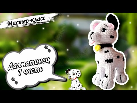 Видео: Как связать ЧУДЕСНОГО далматинца крючком: 🐕 Мастер-класс по вязанию плюшевой игрушки. Часть 1