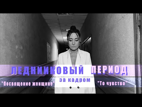 Видео: Мария Зайцева  ( Посвящение женщине / То чувство ) "Ледниковый Период" 2022  ЗА КАДРОМ