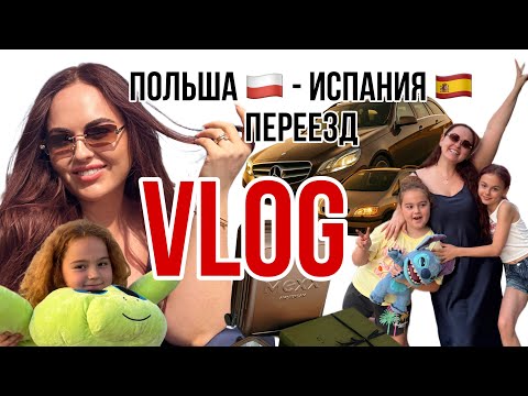 Видео: ПЕРЕЕЗД ИЗ ПОЛЬШИ В ИСПАНИЮ. 3000 КМ В ДОРОГЕ. 
