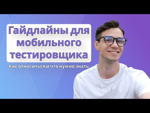 Видео: Гайдлайны для мобильного тестирования | Гайдлайны Android IOS | Как относиться и что нужно знать