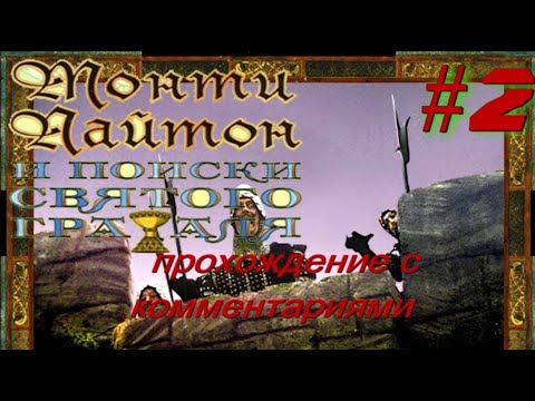 Видео: Монти Пайтон и поиски священного грааля ИГРА/Прохождение. #2