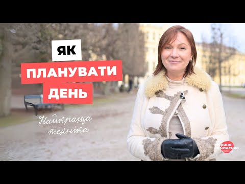 Видео: Як планувати день? Найкраща технологія " Маленька четвірка"