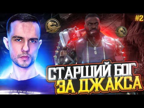 Видео: СТАРШИЙ БОГ ЗА ДЖАКСА #2 | Mortal Kombat 11