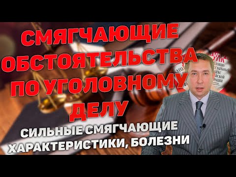 Видео: Что учитывается судом в качестве смягчающих обстоятельств по уголовному делу. Что представить суду.