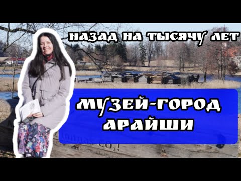 Видео: Впервые побывала в воссозданном поселении-музее Арайши в Латвии. Путешествие на тысячу лет