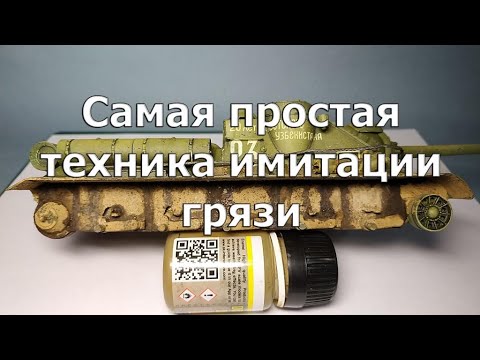 Видео: Самая простая техника имитации грязи