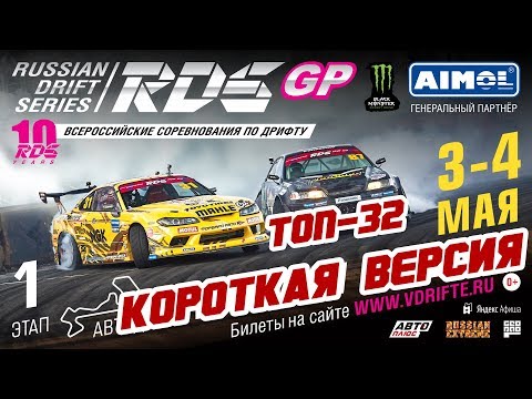 Видео: ТОП-32 RDS GP 2019! Moscow Raceway | КОРОТКАЯ ВЕРСИЯ