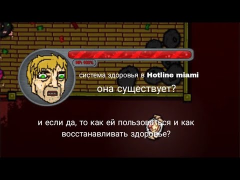 Видео: система здоровья в Hotline miami(херня)
