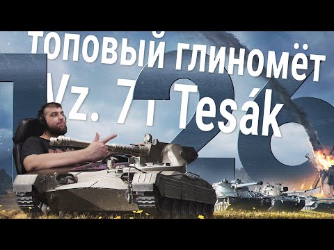 Видео: стрим про Vz. 71 Tesák 🍀 топовый глиномёт