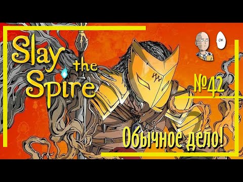 Видео: Slay the Spire - Достижение "Обычное дело". Проходим только обычными картами! #42