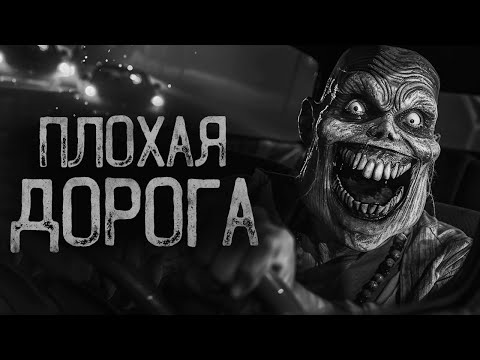 Видео: ДАЛЬШЕ ПЛОХАЯ ДОРОГА.. | Ужасы и Страшные истории на ночь. Мистика. Страшилки