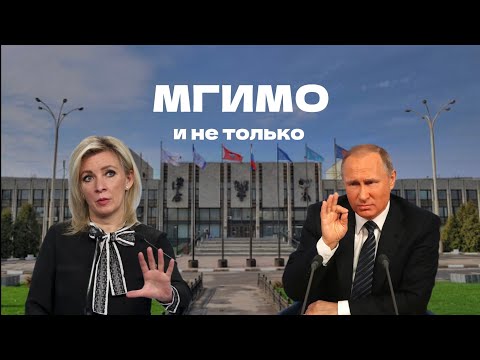 Видео: МГИМО… всё не так просто😵‍💫