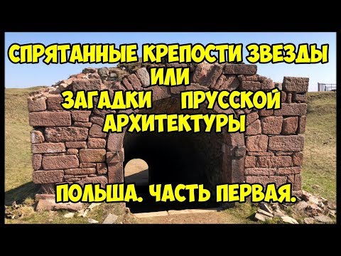 Видео: Спрятанные крепости звезды  или загадки Прусской архитектуры. Польша Часть Первая.
