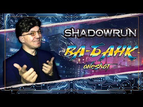 Видео: Теле-шоу "Ва-банк!" | Shadowrun