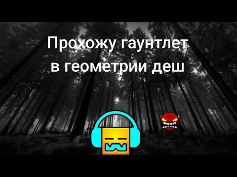 Видео: Прохожу Ледяной гаунтлет в геометрии деш 
