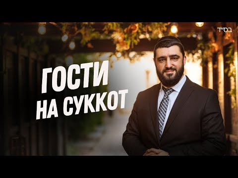 Видео: Небесные гости в нашей Сукке: Каббала семи Ушпизинов | Рав Исраэль Якобов