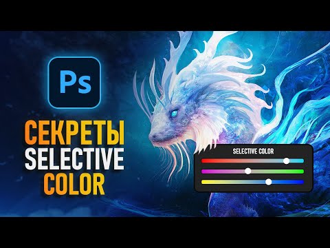 Видео: Делаем Крутую Цветокоррекцию в Фотошопе!  [Selective Color]