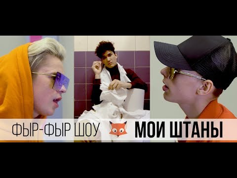 Видео: Фыр-Фыр Шоу - МОИ ШТАНЫ / ВИДЕОКЛИП Никита Златоуст и Тимоха Сушин