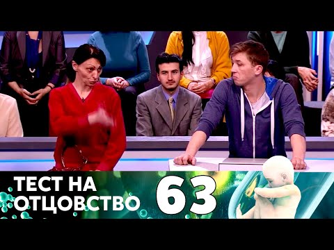 Видео: ТЕСТ НА ОТЦОВСТВО | Серия 63