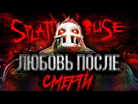Видео: КАК SPLATTERHOUSE ВОСКРЕС ЧТОБЫ УМЕРЕТЬ СНОВА