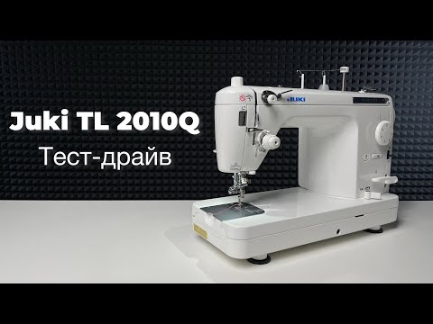 Видео: Тест-драйв швейной машины Juki TL 2010Q