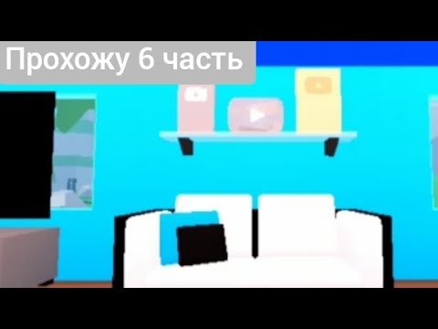 Видео: Строю дом ютубера в роблоксе 6 часть 