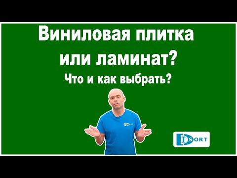 Видео: Виниловая плитка или ламинат? Что и как выбрать