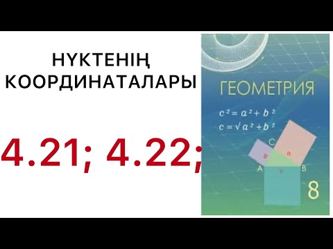 Видео: Геометрия 8 сынып.Нүктелердің координаталары.4.21, 4.22 есеп.#8геометрия