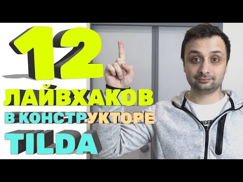 Видео: 12  Лайвхаков в конструкторе Тильда