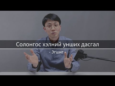 Видео: Солонгос хэлний унших дасгал #2