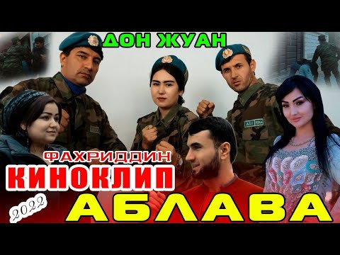 Видео: Донжуан - Фахриддин Гулдона Рухшона & Самандар Качок Кино-Клип АБЛАВА  ( ХАМАКАСА )😁😁
