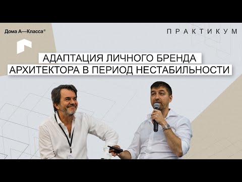 Видео: Адаптация личного бренда архитектора в период нестабильности. A+A Архитекторы
