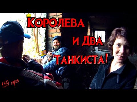 Видео: Один день среди бомжей / 139 серия -  Королева и Два Танкиста! (18+)