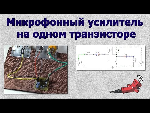 Видео: Микрофонный усилитель на одном транзисторе