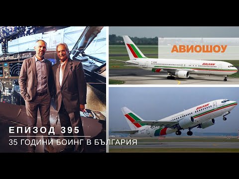 Видео: Авиошоу E395 - Морел Фурман и 35 години Боинг в България