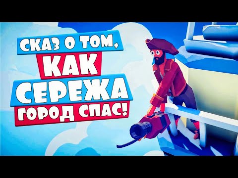 Видео: СЕРЕЖА СПАС ЦЕЛЫЙ ГОРОД в ТАБС - Totally Accurate Battle Simulator, ТАБС, TABS