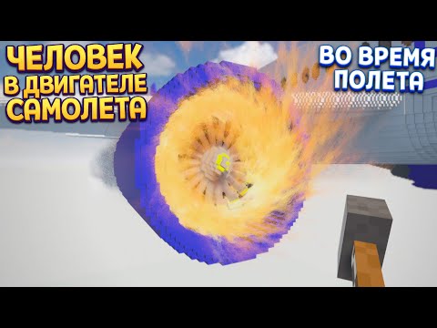 Видео: ЧЕЛОВЕК В ДВИГАТЕЛЕ САМОЛЕТА ( Teardown )