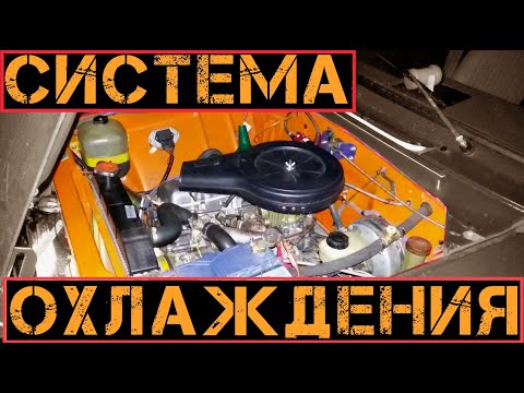 Видео: СИСТЕМА ОХЛАЖДЕНИЯ. cooling system. Термостат и крышка радиатора! antifreeze