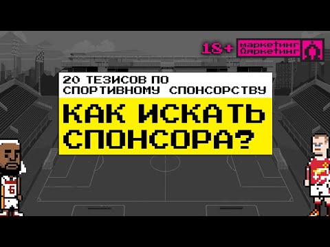 Видео: 20 тезисов по спортивному спонсорству. Где и как искать спонсора для клуба или спортсмена?