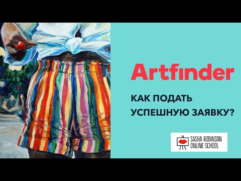 Видео: Как написать заявку ARTFINDER? Что важно⁉️