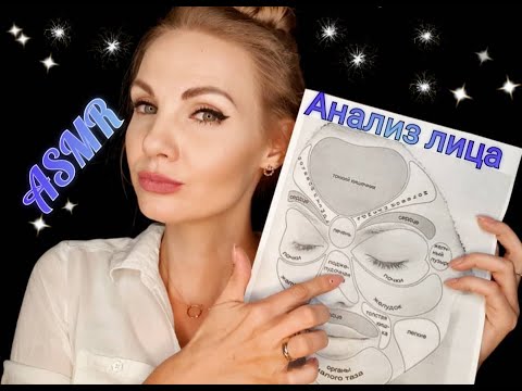 Видео: 💕 АСМР, ролевая игра, ВРАЧ-КОСМЕТОЛОГ, анализ лица, тихий голос / ASMR, roleplay, beautician doctor💕