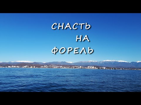 Видео: Снасть для ловли форели. как связать