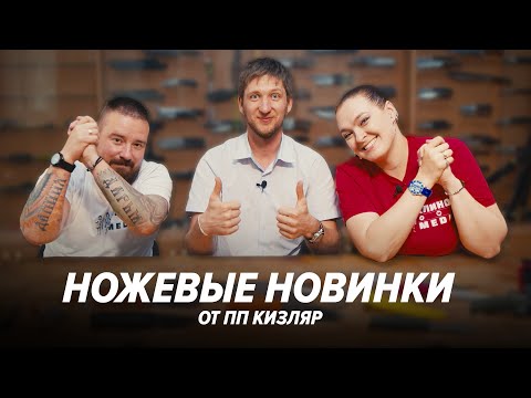 Видео: Новинки от ПП Кизляр / Какие ножи ждать в 2024?