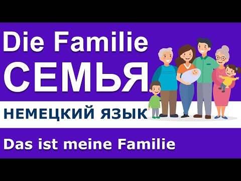 Видео: Немецкий на слух. Die Familie - Семья.